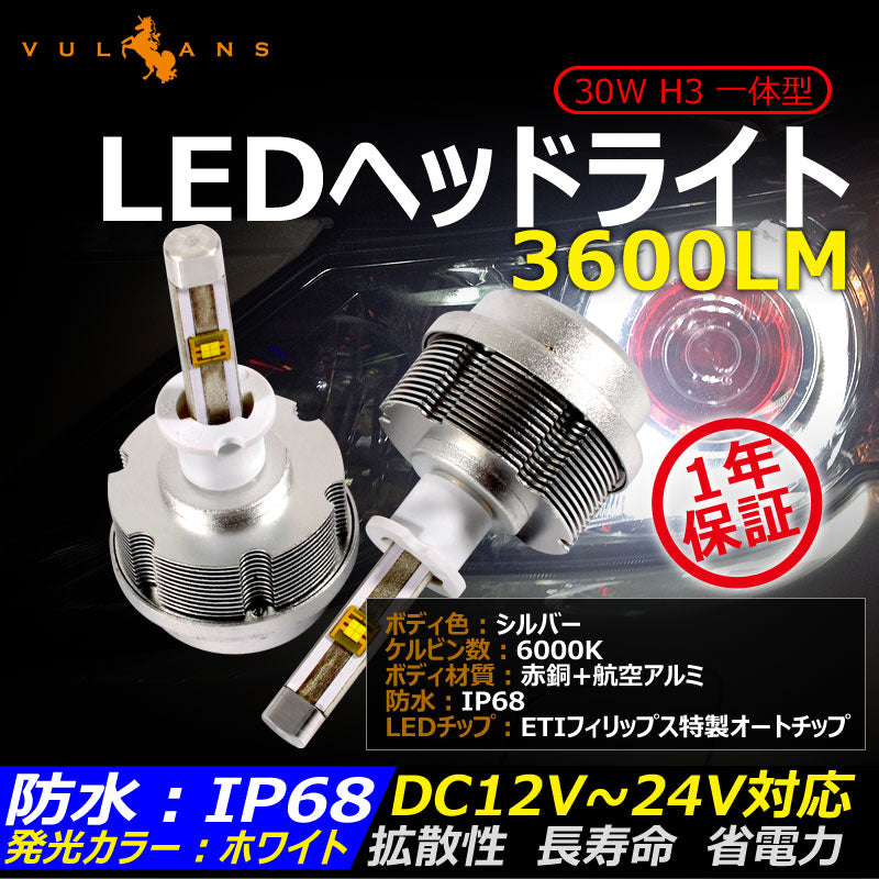 30W H3 一体型 LEDヘッドライト 3600LM 12V/24V対応 ホワイト IP68 ファンレス設計 ETI製車専用LEDチップ 1年保証 シルバー